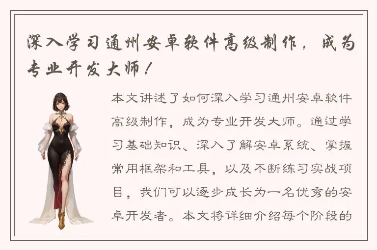 深入学习通州安卓软件高级制作，成为专业开发大师！