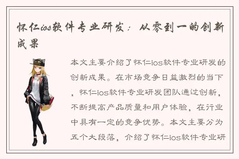 怀仁ios软件专业研发：从零到一的创新成果