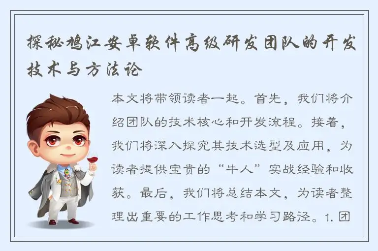 探秘鸠江安卓软件高级研发团队的开发技术与方法论