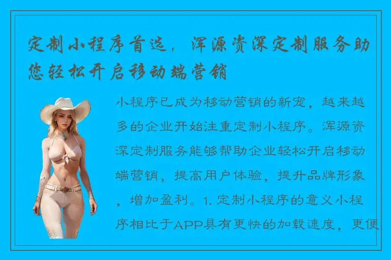 定制小程序首选，浑源资深定制服务助您轻松开启移动端营销