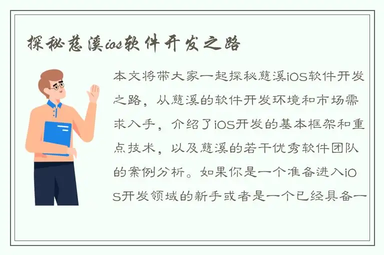 探秘慈溪ios软件开发之路