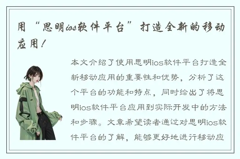 用“思明ios软件平台”打造全新的移动应用!