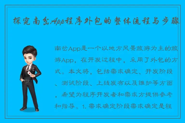 探究南岔App程序外包的整体流程与步骤