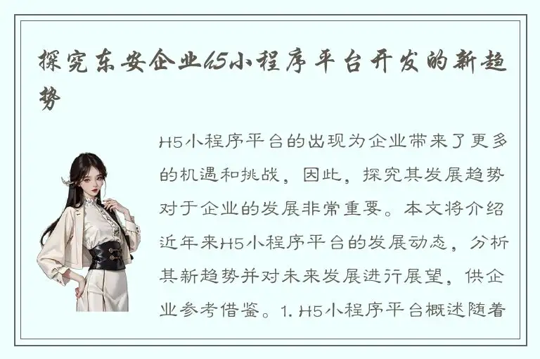 探究东安企业h5小程序平台开发的新趋势