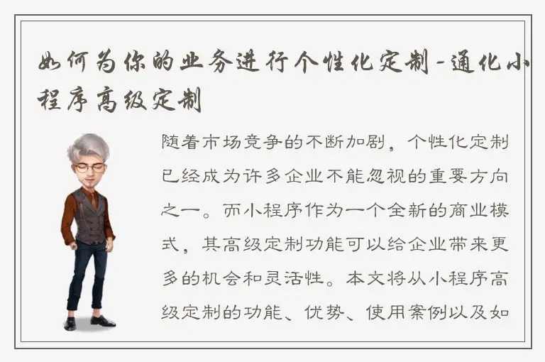 如何为你的业务进行个性化定制-通化小程序高级定制