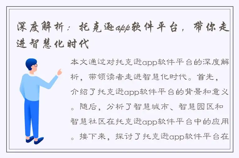 深度解析：托克逊app软件平台，带你走进智慧化时代