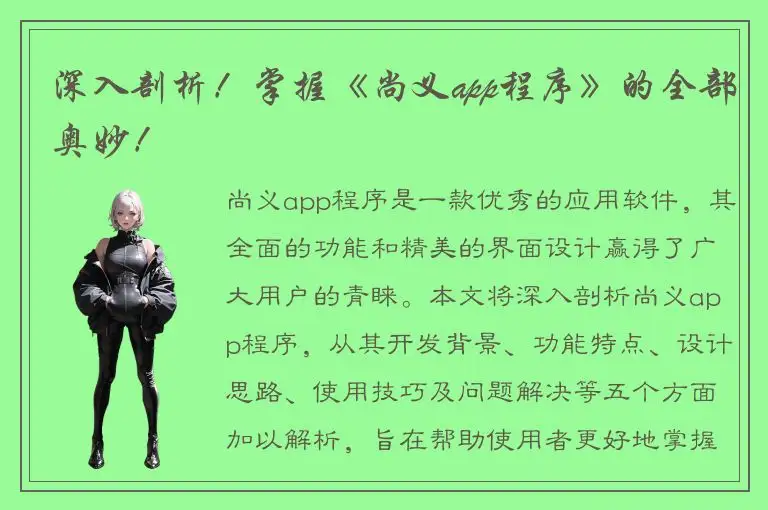 深入剖析！掌握《尚义app程序》的全部奥妙！