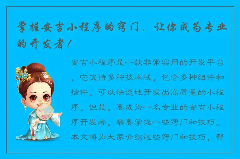 掌握安吉小程序的窍门，让你成为专业的开发者！