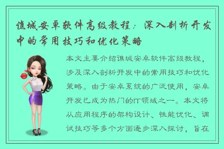 谯城安卓软件高级教程：深入剖析开发中的常用技巧和优化策略