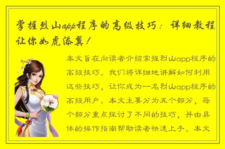 掌握烈山app程序的高级技巧：详细教程让你如虎添翼！