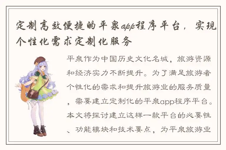 定制高效便捷的平泉app程序平台，实现个性化需求定制化服务