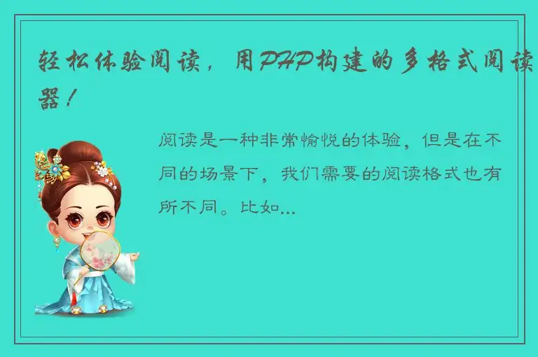 轻松体验阅读，用PHP构建的多格式阅读器！