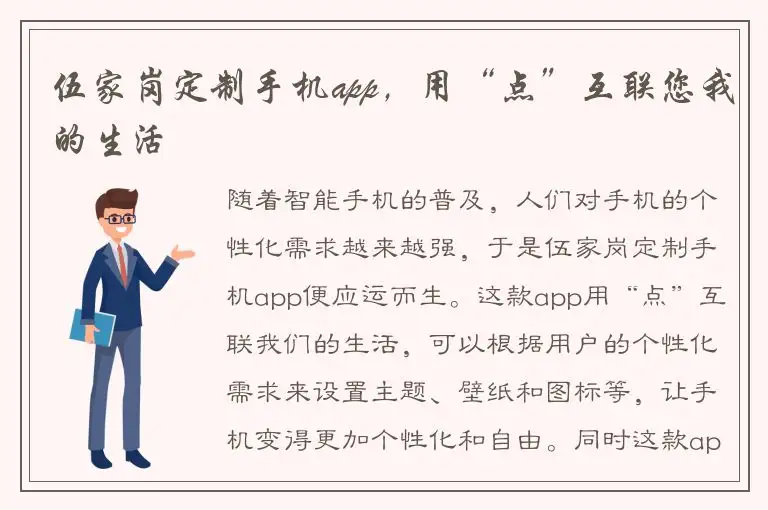 伍家岗定制手机app，用“点”互联您我的生活