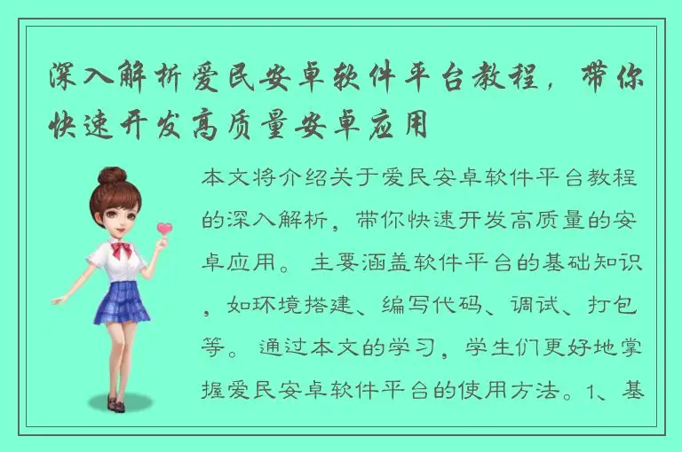 深入解析爱民安卓软件平台教程，带你快速开发高质量安卓应用