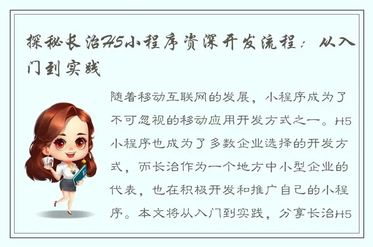 探秘长治H5小程序资深开发流程：从入门到实践
