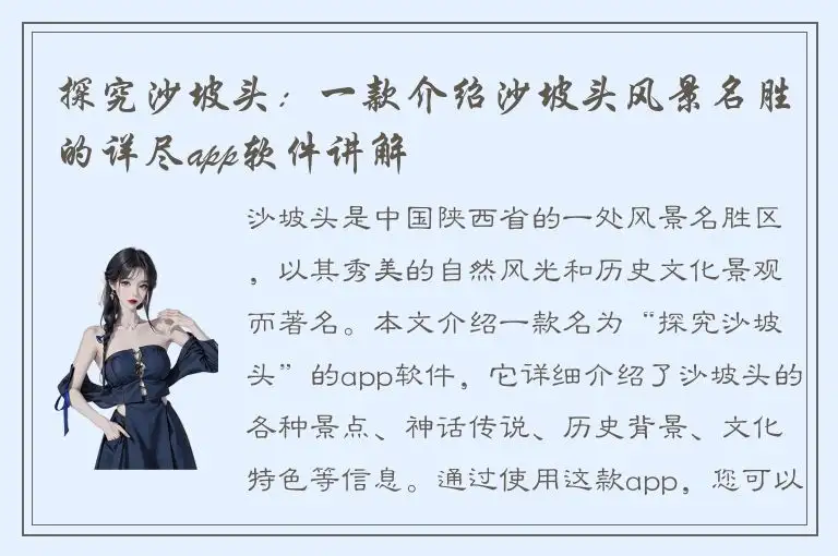 探究沙坡头：一款介绍沙坡头风景名胜的详尽app软件讲解