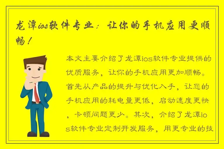 龙潭ios软件专业：让你的手机应用更顺畅！