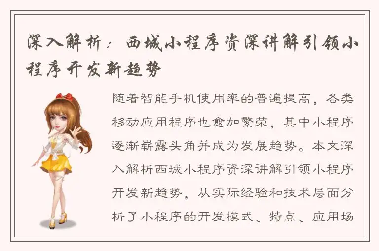 深入解析：西城小程序资深讲解引领小程序开发新趋势