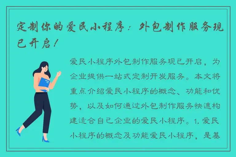 定制你的爱民小程序：外包制作服务现已开启！
