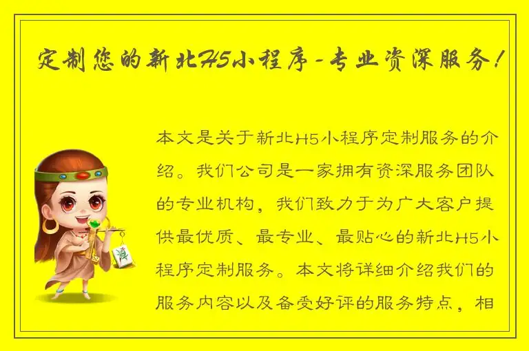 定制您的新北H5小程序-专业资深服务！