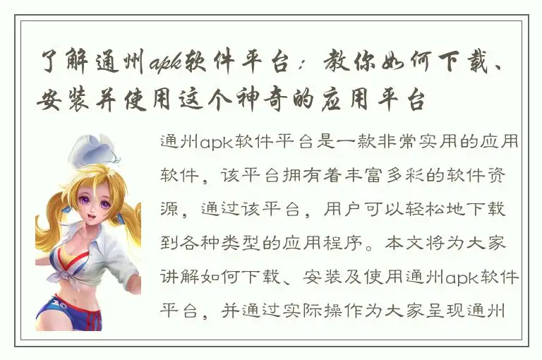了解通州apk软件平台：教你如何下载、安装并使用这个神奇的应用平台