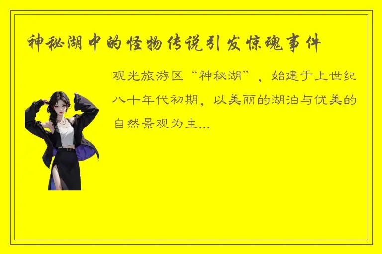 神秘湖中的怪物传说引发惊魂事件