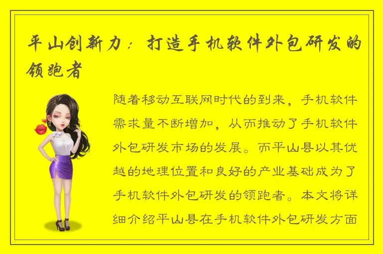 平山创新力：打造手机软件外包研发的领跑者
