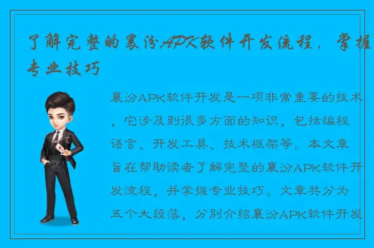 了解完整的襄汾APK软件开发流程，掌握专业技巧