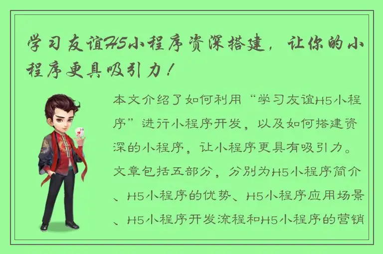 学习友谊H5小程序资深搭建，让你的小程序更具吸引力！