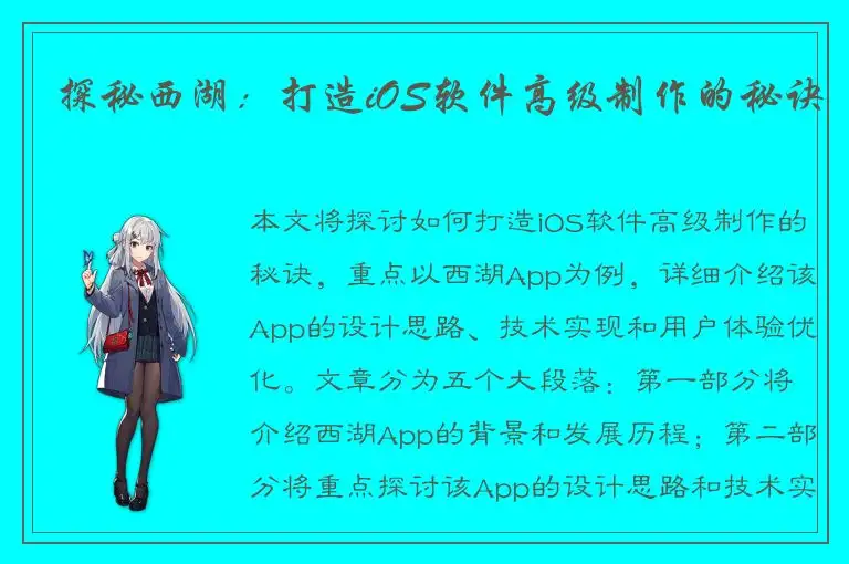 探秘西湖：打造iOS软件高级制作的秘诀
