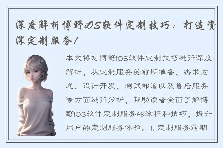 深度解析博野iOS软件定制技巧：打造资深定制服务！