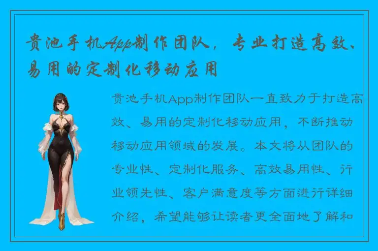 贵池手机App制作团队，专业打造高效、易用的定制化移动应用