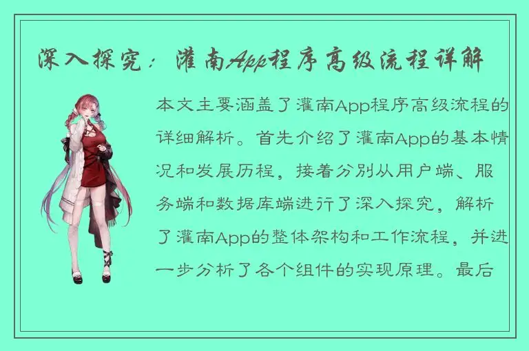 深入探究：灌南App程序高级流程详解