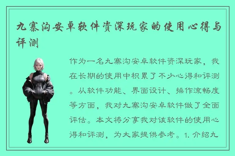 九寨沟安卓软件资深玩家的使用心得与评测