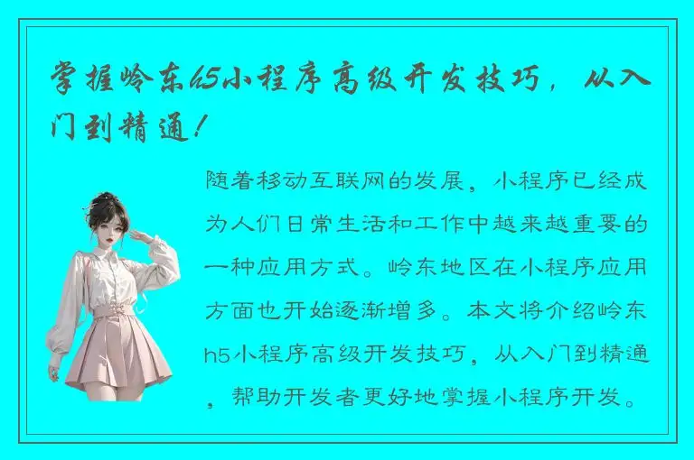 掌握岭东h5小程序高级开发技巧，从入门到精通！
