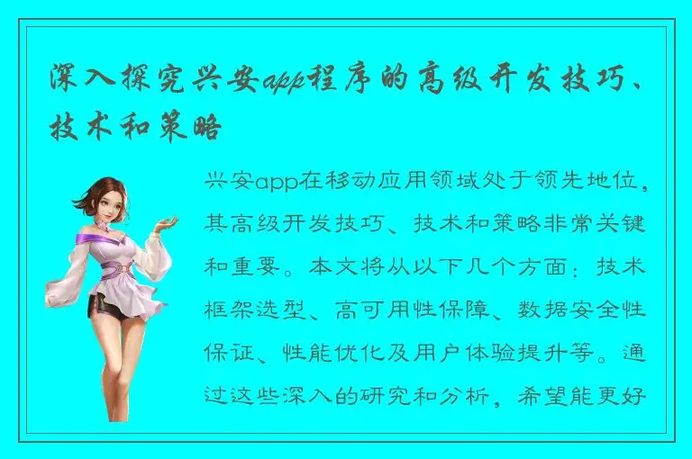 深入探究兴安app程序的高级开发技巧、技术和策略