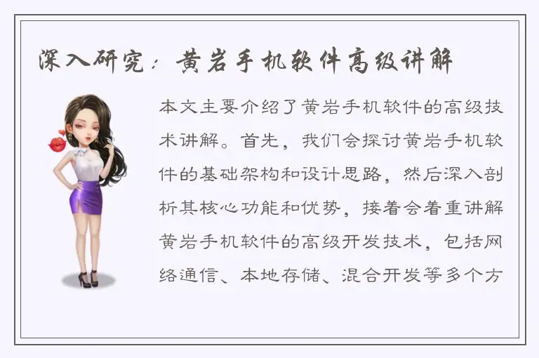 深入研究：黄岩手机软件高级讲解