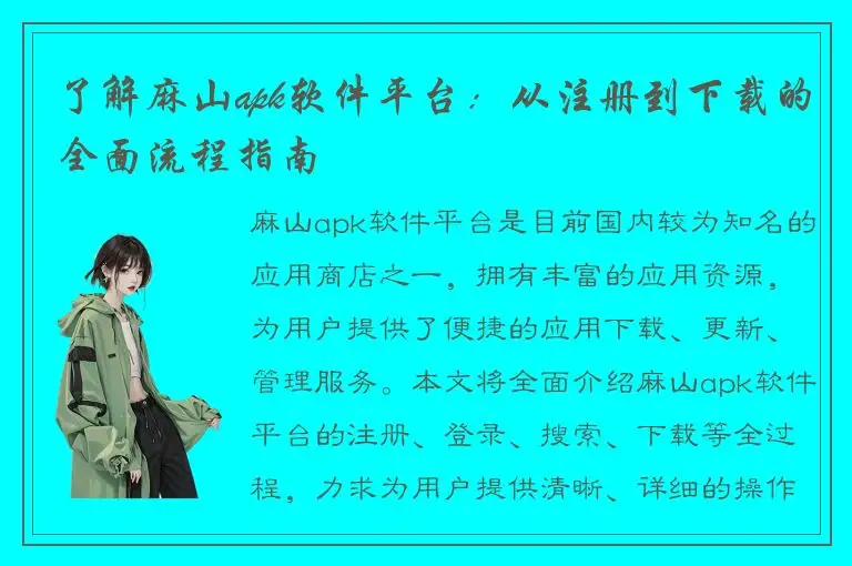 了解麻山apk软件平台：从注册到下载的全面流程指南