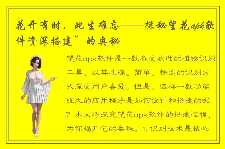 花开有时，此生难忘——探秘望花apk软件资深搭建”的奥秘