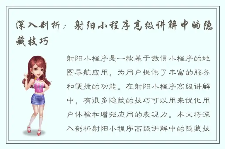 深入剖析：射阳小程序高级讲解中的隐藏技巧