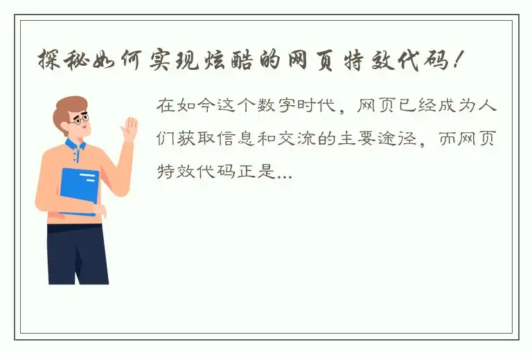 探秘如何实现炫酷的网页特效代码！