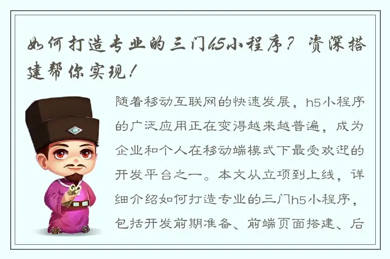 如何打造专业的三门h5小程序？资深搭建帮你实现！