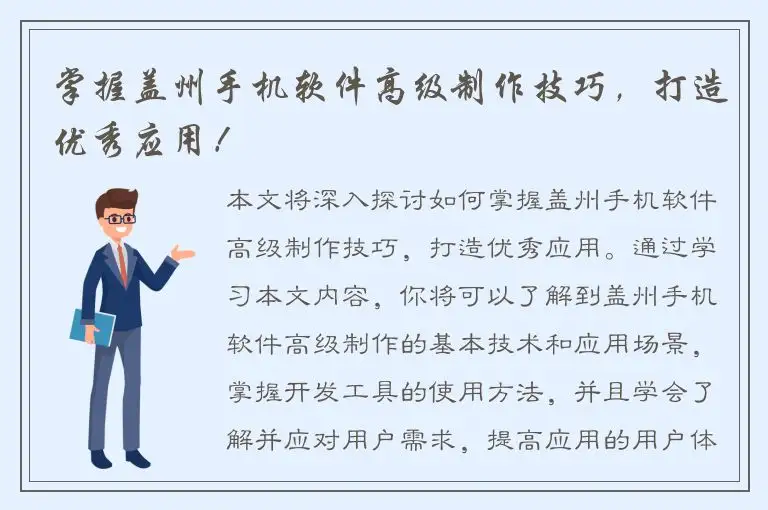 掌握盖州手机软件高级制作技巧，打造优秀应用！