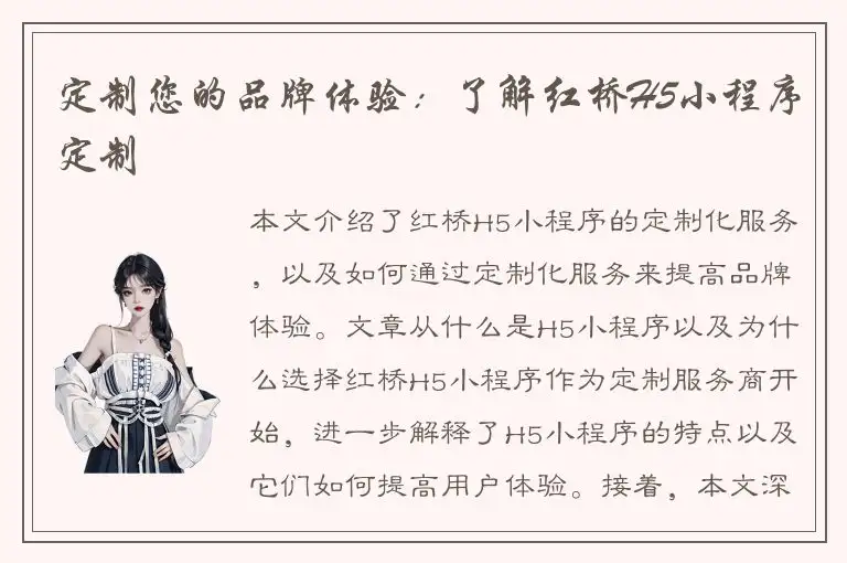 定制您的品牌体验：了解红桥H5小程序定制