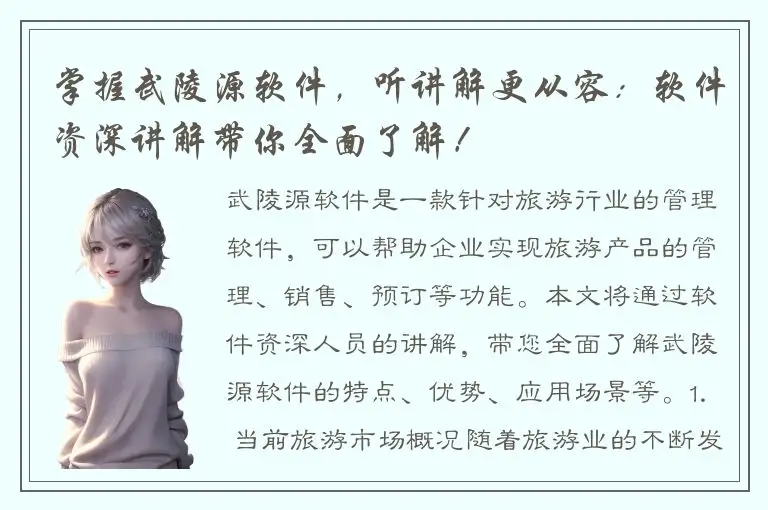 掌握武陵源软件，听讲解更从容：软件资深讲解带你全面了解！