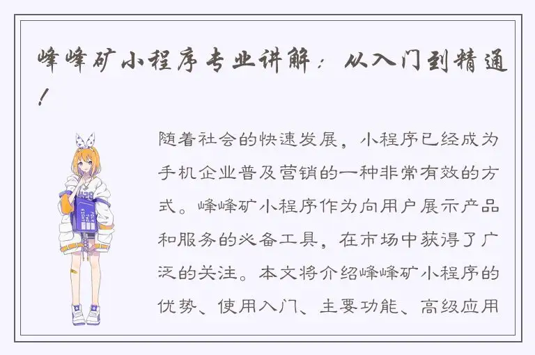 峰峰矿小程序专业讲解：从入门到精通！