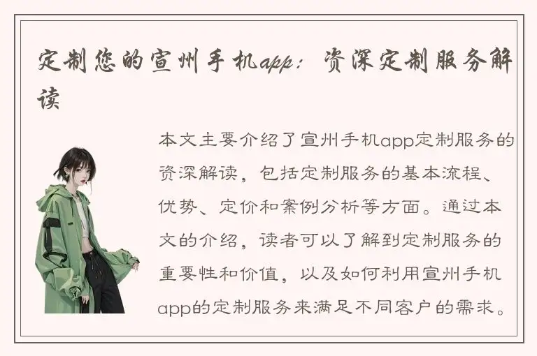 定制您的宣州手机app：资深定制服务解读