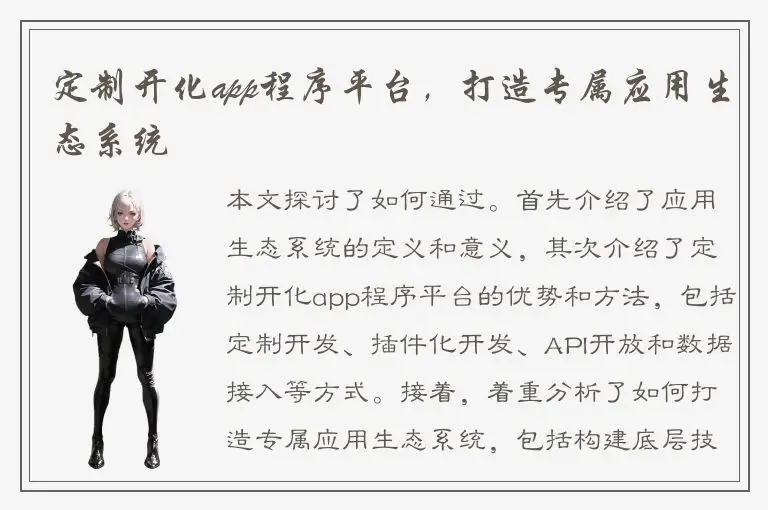 定制开化app程序平台，打造专属应用生态系统