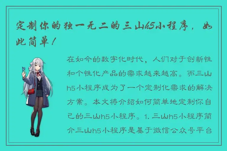 定制你的独一无二的三山h5小程序，如此简单！