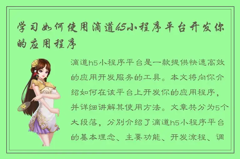学习如何使用滴道h5小程序平台开发你的应用程序